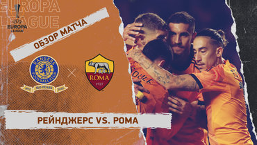 «Рейнджерс» — «Рома»: Лига Европы, 4-й тур, видеообзор матча