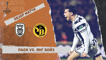 ПАОК — «Янг Бойз»: Лига Европы, 4-й тур, видеообзор матча