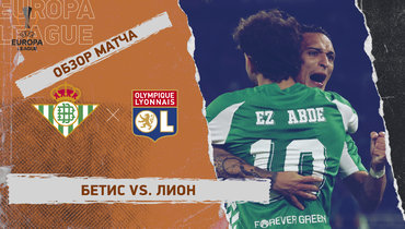 «Бетис» — «Лион»: Лига Европы, 4-й тур, видеообзор матча
