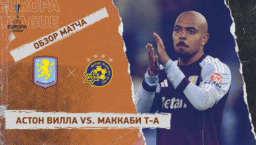 «Астон Вилла» — «Маккаби» Т-А: Лига Европы, 4-й тур, видеообзор матча