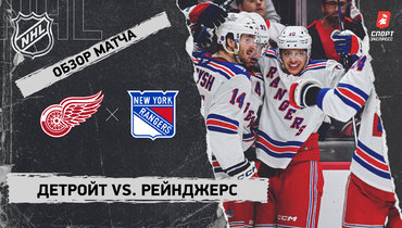 «Детройт» — «Рейнджерс»: НХЛ, видеообзор матча