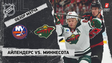 «Айлендерс» — «Миннесота»: НХЛ, видеообзор матча