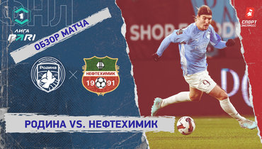 «Родина» — «Нефтехимик»: ФНЛ, 18-й тур, видеообзор матча