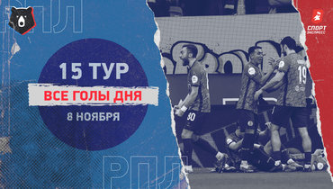 РПЛ: видео всех голов 15-го тура 8 ноября