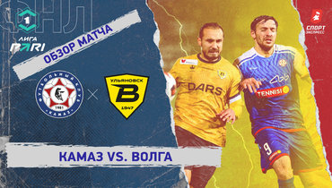 «КАМАЗ» — «Волга»: ФНЛ, 18-й тур, видеообзор матча