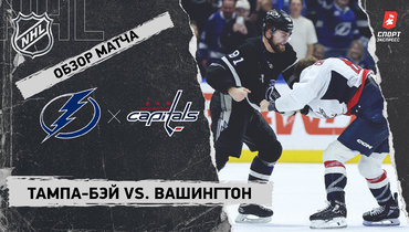 «Тампа-Бэй» — «Вашингтон»: НХЛ, видеообзор матча