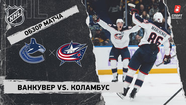 «Ванкувер» — «Коламбус»: НХЛ, видеообзор матча