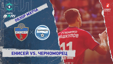 «Енисей» — «Черноморец»: ФНЛ, 18-й тур, видеообзор матча