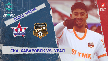 «СКА-Хабаровск» — «Урал»: ФНЛ, 18-й тур, видеообзор матча