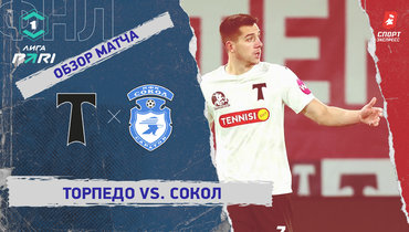 «Торпедо» — «Сокол»: ФНЛ, 18-й тур, видеообзор матча
