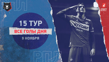 РПЛ: видео всех голов 15-го тура 9 ноября