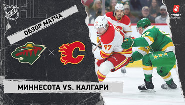 «Миннесота» — «Калгари»: НХЛ, видеообзор матча