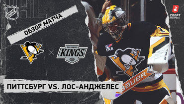 «Питтсбург» — «Лос-Анджелес»: НХЛ, видеообзор матча