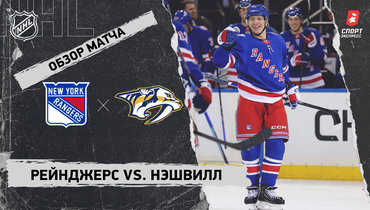 «Рейнджерс» — «Нэшвилл»: НХЛ, видеообзор матча