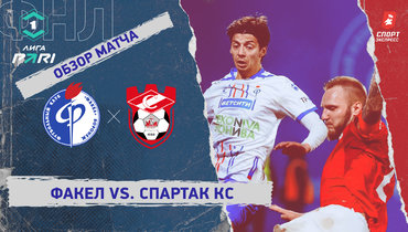 «Факел» — «Спартак» Кс: ФНЛ, 18-й тур, видеообзор матча