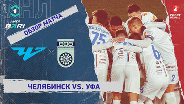 «Челябинск» — «Уфа»: ФНЛ, 18-й тур, видеообзор матча