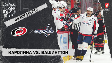 «Каролина» — «Вашингтон»: НХЛ, видеообзор матча