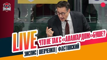 Кризис «Авангарда» / ужасная серия «Сибири» / скандал с фаном «Шанхая»