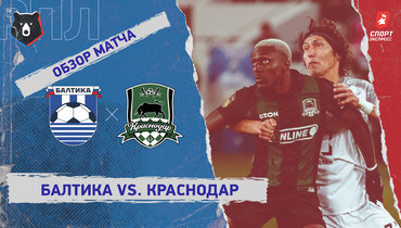 «Балтика» — «Краснодар»: РПЛ, 15-й тур, видеообзор матча