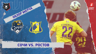 «Сочи» — «Ростов»: РПЛ, 15-й тур, видеообзор матча