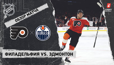 «Филадельфия» — «Эдмонтон»: НХЛ, видеообзор матча