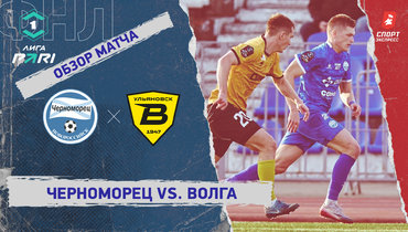 «Черноморец» — «Волга»: ФНЛ, 19-й тур, видеообзор матча