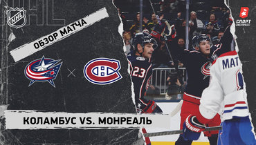 «Коламбус» — «Монреаль»: НХЛ, видеообзор матча