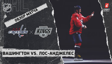 «Вашингтон» — «Лос-Анджелес»: НХЛ, видеообзор матча