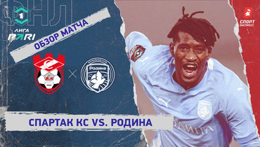 «Спартак» Кс — «Родина»: ФНЛ, 19-й тур, видеообзор матча