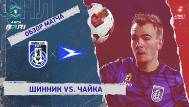 «Шинник» — «Чайка»: ФНЛ, 19-й тур, видеообзор матча