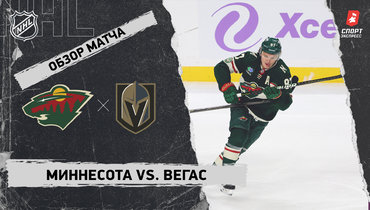 «Миннесота» — «Вегас»: НХЛ, видеообзор матча