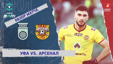 «Уфа» — «Арсенал»: ФНЛ, 19-й тур, видеообзор матча