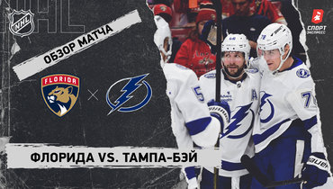 «Флорида» — «Тампа-Бэй»: НХЛ, видеообзор матча