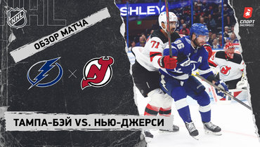 «Тампа-Бэй» — «Нью-Джерси»: НХЛ, видеообзор матча