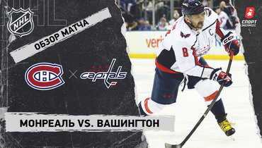 «Монреаль» — «Вашингтон»: видео хет-трика Овечкина