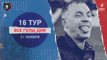 РПЛ: видео всех голов 16-го тура 21 ноября