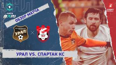 «Урал» — «Спартак» Кс: ФНЛ, 20-й тур, видеообзор матча
