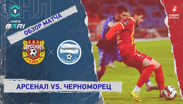 «Арсенал» — «Черноморец»: ФНЛ, 20-й тур, видеообзор матча