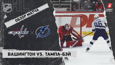 «Вашингтон» — «Тампа-Бэй»: НХЛ, видеообзор матча