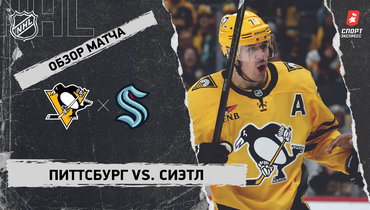 «Питтсбург» — «Сиэтл»: НХЛ, видеообзор матча