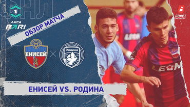 «Енисей» — «Родина»: ФНЛ, 20-й тур, видеообзор матча