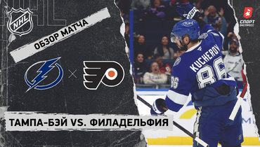 «Тампа-Бэй» — «Филадельфия»: НХЛ, видеообзор матча