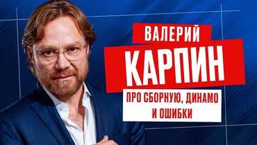 Валерий Карпин: «Возглавив «Динамо», переоценил свои силы»