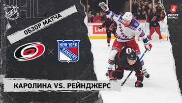 «Каролина» — «Рейнджерс»: НХЛ, видеообзор матча