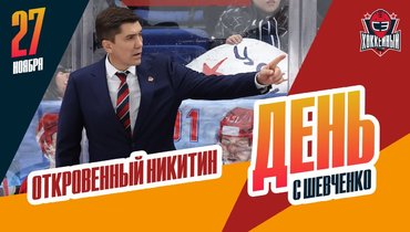 Игорь Никитин — о кризисе ЦСКА. День с Алексеем Шевченко