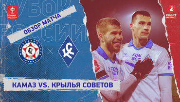«КАМАЗ» — «Крылья Советов»: Кубок России, видеообзор матча