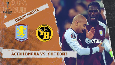 «Астон Вилла» — «Янг Бойз»: Лига Европы, 5-й тур, видеообзор матча