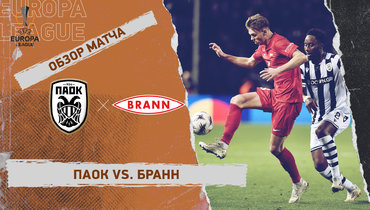 ПАОК — «Бранн»: Лига Европы, 5-й тур, видеообзор матча