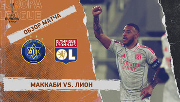 «Маккаби» — «Лион»: Лига Европы, 5-й тур, видеообзор матча