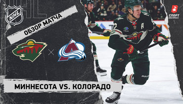 «Миннесота» — «Колорадо»: НХЛ, видеообзор матча